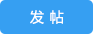 發(fā)新帖